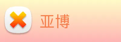 亚博 Logo